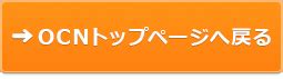 ocnホームページ|トップ .